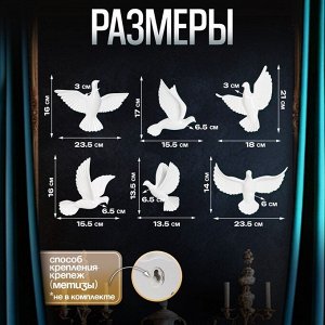 Набор настенный декор, панно TAKE IT EASY «Птички», 6 шт., белый, 14x23.5x6 см
