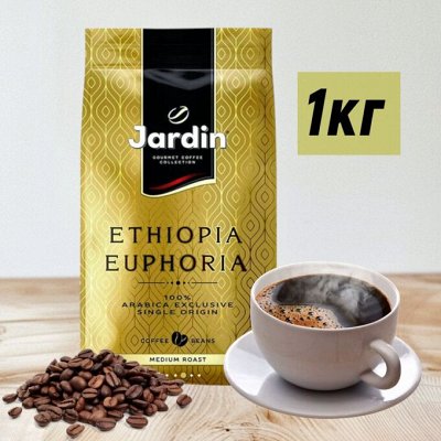 Кофе зерно пачки 1 кг Jardin (Жардин)