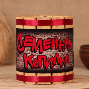 Бочка-копилка "Семейная копилка", 14х12х12 см