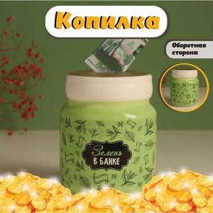 Копилка керамика "Зелень в банке" 11,5х11,5х14,3 см