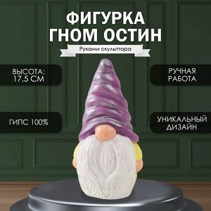 Фигурка "Гном Остин"  высота 17,5 см, ширина 9,5 см, длина 8,5 см.
