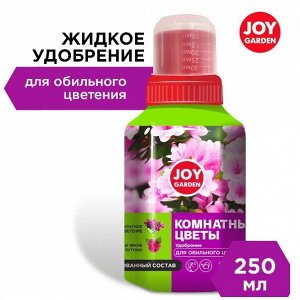Комнатные растения 250мл для обильного цветения JOY GARDEN 1/12