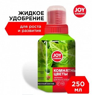 Комнатные растения 250мл для роста и развития JOY GARDEN