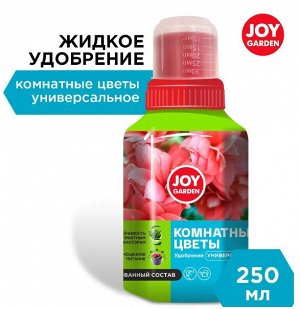Комнатные растения 250мл универсал JOY GARDEN