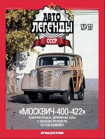 Журнал &quot;Авто легенды СССР&quot; №017 с машиной