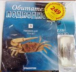 Журнал &quot; Обитатели подводного мира&quot; №003 стр., Мягкая обложка
