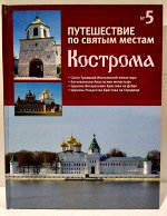 Кострома. Путешествие по святым местам. № 5
