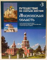 Московская область. Путешествие по святым местам. № 3