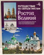 Ростов Великий. Путешествие по святым местам. № 4
