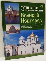 Великий Новгород. Путешествие по святым местам. № 1