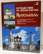 Ярославль. Путешествие по святым местам. № 2