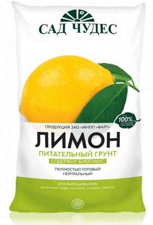 Грунт Лимон  2,5 л (Сад Чудес) (1уп/5шт)