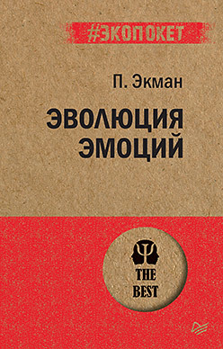 Эволюция эмоций (#экопокет) (Бумажный)