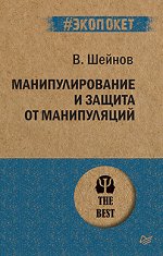 Манипулирование и защита от манипуляций (#экопокет)