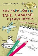 Как нарисовать танк, самолёт и другую технику за 30 секунд (Бумажный)