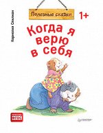 Когда я верю в себя. Полезные сказки (обложка)