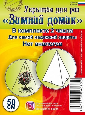 Укрытие для роз «Зимний домик»