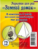 Укрытия на зиму для РОЗ, туи, рододендрона и др