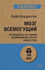 Норденген Мозг всемогущий (экопокет)