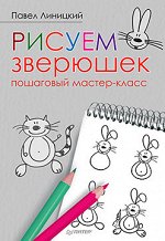 Рисуем зверюшек: пошаговый мастер-класс