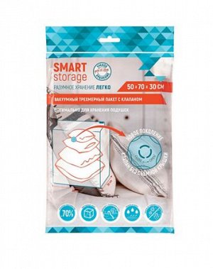 "You'll love" Пакет для вакуумной упаковки "Smat Storage" трехмерный с клапаном 50х70х30см