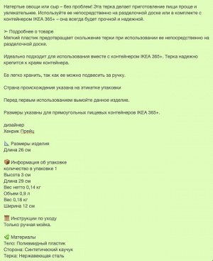IKEA 365+, Терка черная