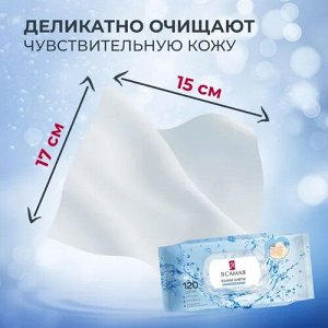 Влажные салфетки ГИПОАЛЛЕРГЕННЫЕ для всей семьи 120 шт), Я САМАЯ