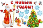 Набор украшений на скотче &quot;С Новым Годом&quot;