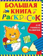 Большая книга раскрасок