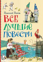 Книги Н. Носова