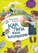 Раскин А. Как папа был маленьким (Книжка из-под парты)