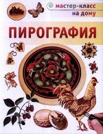 Книга: МКнДому Пирография (Стефан Пул); АСТ-Пресс, 2011