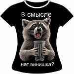 Женская футболка В смысле нет винишка 995