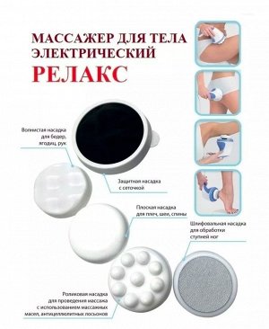 Массажер для тела Relax Spin Tone антицеллюлитный
