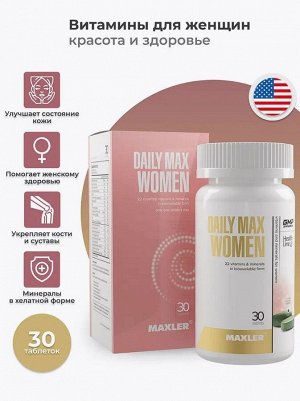 Женские витамины Maxler Daily Max Women - 30 таблеток.