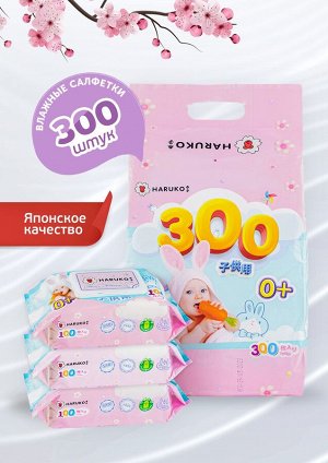 Салфетки влажные детские HARUKO с клапаном, 300 шт (лист 200*150мм), с экстрактом алое
