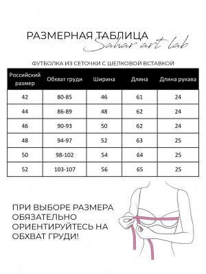 Футболка из сеточки с шёлковой вставкой 458.5.10