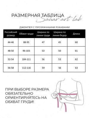 Джемпер с прозрачными рукавами 71.9.1