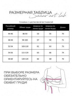 Туника с шёлковой вставкой 19.2.3