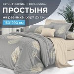 Простыня на резинке 160*200 см, сатин &quot;Престиж&quot;, борт 25 см (Мистик (компаньон))