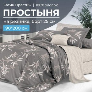 Простыня на резинке 090*200 см, сатин "Престиж", борт 25 см (Джиллиан (компаньон))