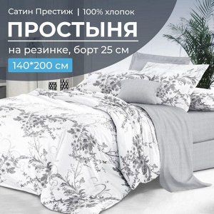 Простыня на резинке 140*200 см, сатин "Престиж", борт 25 см (Бессан (компаньон))