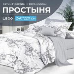 Простыня Евро 240*220 см, сатин &quot;Престиж&quot; (Бессан (компаньон))