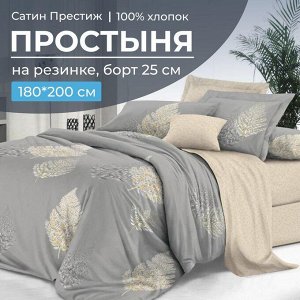 Простыня на резинке 180*200 см, сатин "Престиж", борт 25 см (Мистик (компаньон))