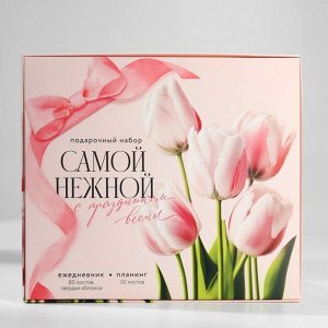 Подарочный набор, ежедневник А5, 80 листов и планер, 50 л. «Самой нежной»