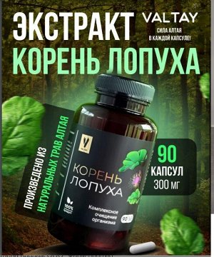 Лопух корень, экстракт, 90 капсул по 300мг