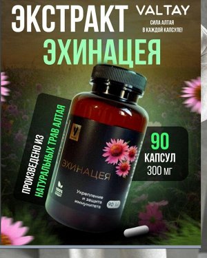 Эхинацея, экстракт, 90 капсул по 300мг