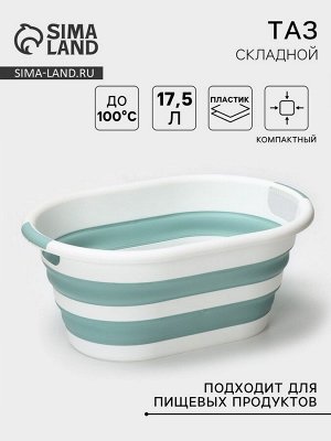 Таз складной «Флекс», 17.5 л, 33.5x49x6.5 см, цвет морская волна