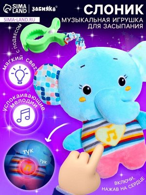 Музыкальная игрушка для сна «Засыпашка: Слоник», звуковые и световые эффекты, с подвесом