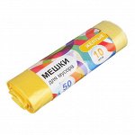 Мешки для мусора с завязками 50л, 10шт, 10микрон, желтые